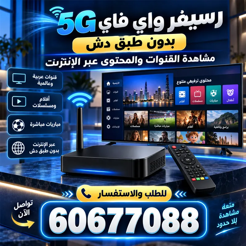 رسيفر الجني فايف جي انترنت